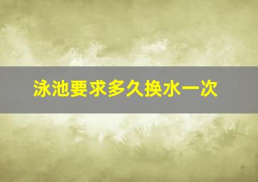 泳池要求多久换水一次