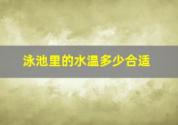 泳池里的水温多少合适