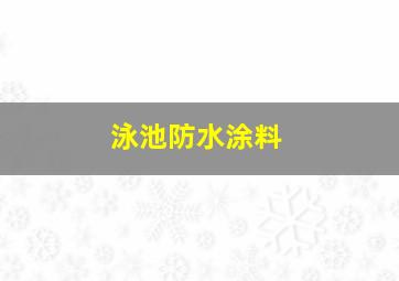 泳池防水涂料