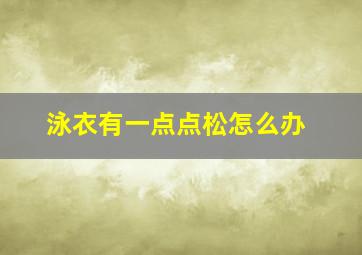 泳衣有一点点松怎么办