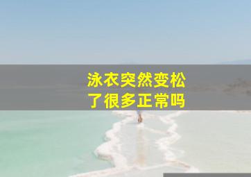 泳衣突然变松了很多正常吗