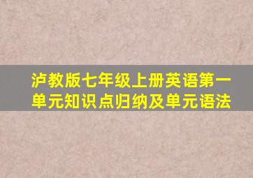 泸教版七年级上册英语第一单元知识点归纳及单元语法