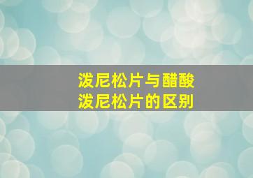 泼尼松片与醋酸泼尼松片的区别