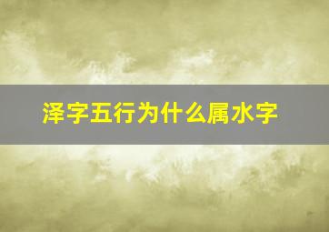 泽字五行为什么属水字