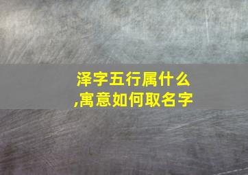 泽字五行属什么,寓意如何取名字