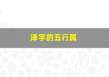 泽字的五行属