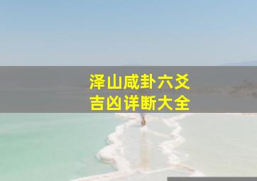 泽山咸卦六爻吉凶详断大全