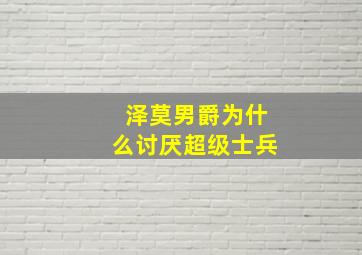 泽莫男爵为什么讨厌超级士兵