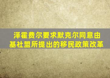 泽霍费尔要求默克尔同意由基社盟所提出的移民政策改革