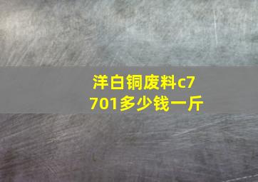 洋白铜废料c7701多少钱一斤