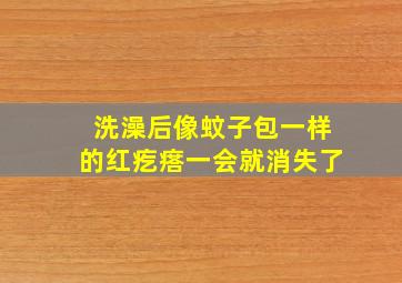 洗澡后像蚊子包一样的红疙瘩一会就消失了