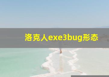 洛克人exe3bug形态