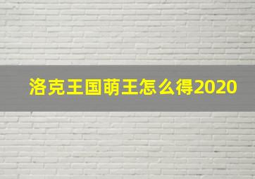 洛克王国萌王怎么得2020