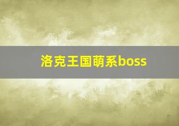 洛克王国萌系boss