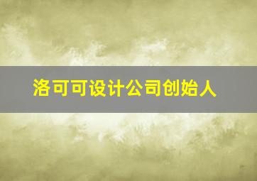 洛可可设计公司创始人