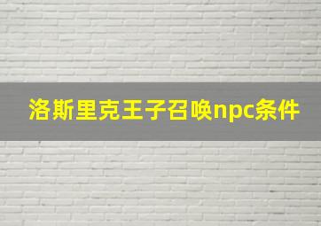 洛斯里克王子召唤npc条件