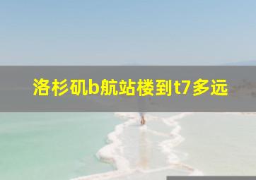 洛杉矶b航站楼到t7多远