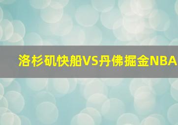 洛杉矶快船VS丹佛掘金NBA