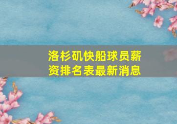 洛杉矶快船球员薪资排名表最新消息