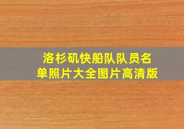 洛杉矶快船队队员名单照片大全图片高清版