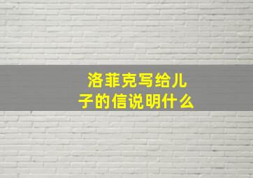 洛菲克写给儿子的信说明什么