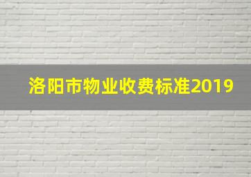 洛阳市物业收费标准2019