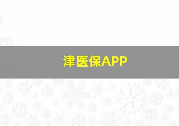 津医保APP