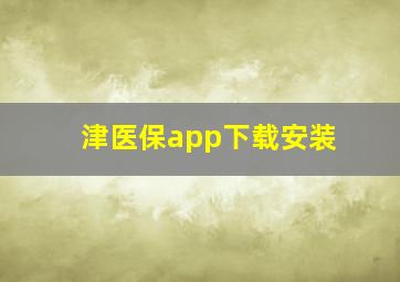 津医保app下载安装