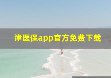 津医保app官方免费下载