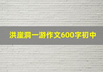 洪崖洞一游作文600字初中