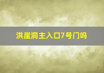 洪崖洞主入口7号门吗