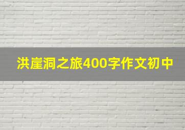 洪崖洞之旅400字作文初中