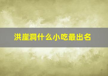 洪崖洞什么小吃最出名