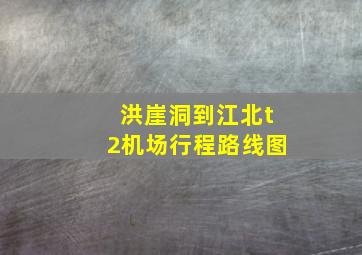 洪崖洞到江北t2机场行程路线图