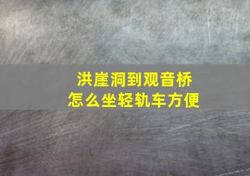 洪崖洞到观音桥怎么坐轻轨车方便