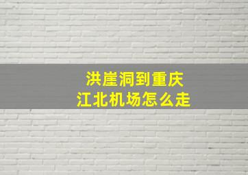 洪崖洞到重庆江北机场怎么走