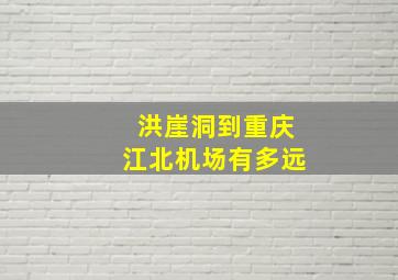 洪崖洞到重庆江北机场有多远