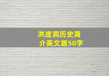 洪崖洞历史简介英文版50字