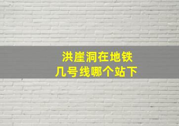 洪崖洞在地铁几号线哪个站下