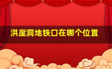 洪崖洞地铁口在哪个位置