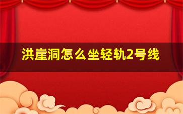 洪崖洞怎么坐轻轨2号线