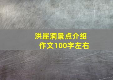 洪崖洞景点介绍作文100字左右