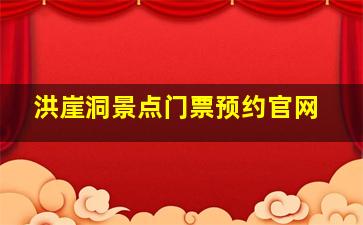 洪崖洞景点门票预约官网