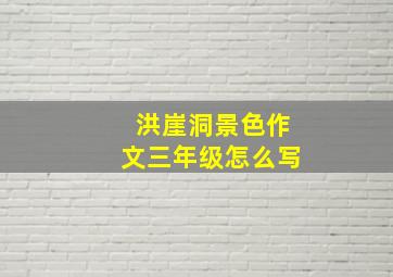 洪崖洞景色作文三年级怎么写