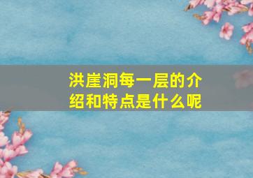 洪崖洞每一层的介绍和特点是什么呢