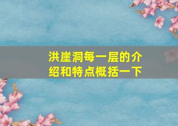 洪崖洞每一层的介绍和特点概括一下