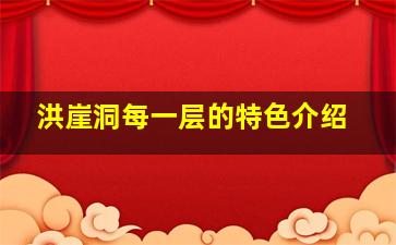 洪崖洞每一层的特色介绍