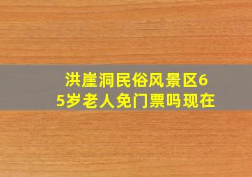 洪崖洞民俗风景区65岁老人免门票吗现在