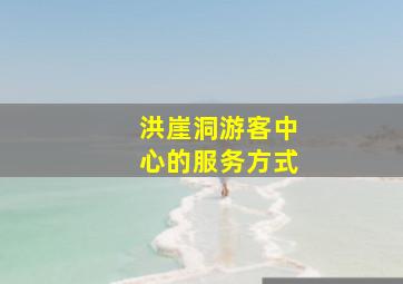 洪崖洞游客中心的服务方式