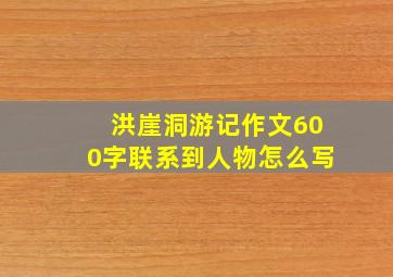 洪崖洞游记作文600字联系到人物怎么写